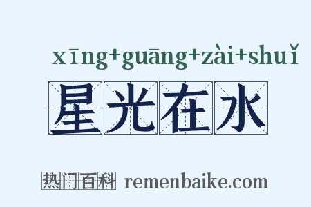 星光在水是什么意思的图片